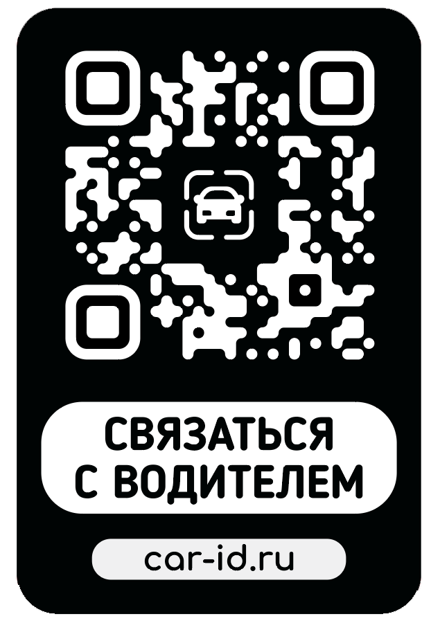 QR-стикер Car ID «Связаться с водителем»