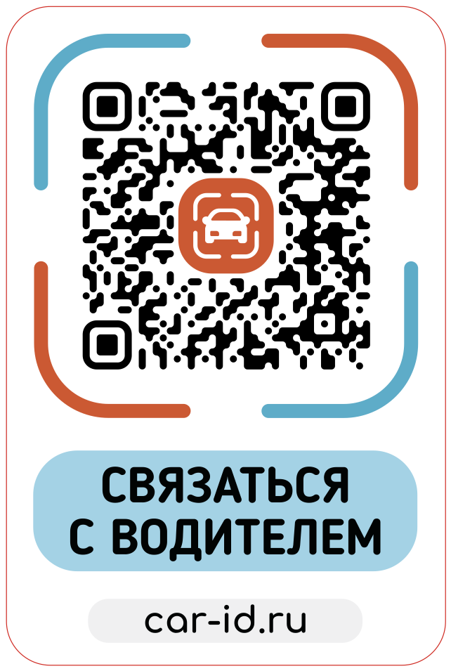 QR-стикер Car ID «Связаться с водителем»